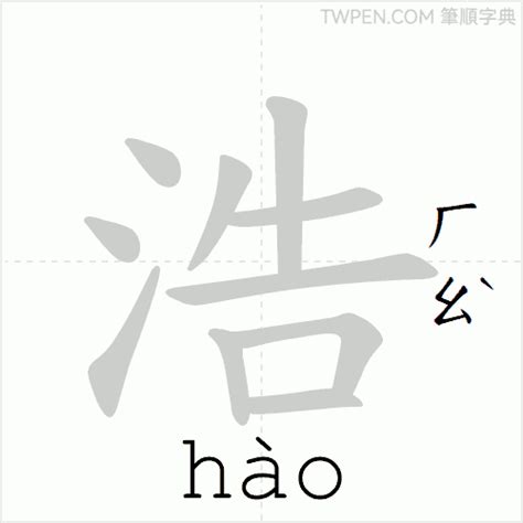 浩筆畫|浩的筆順 國字「浩」筆畫